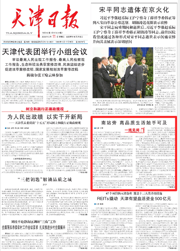 Tianjin Daily Front Page: High-Quality Living Within Reach Next to the South Station