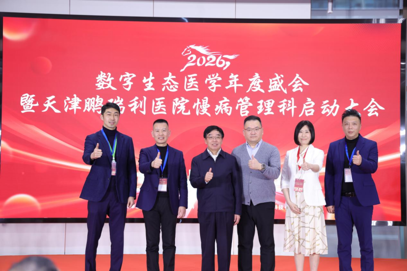 The 2026 Digital Ecological Medicine Annual Conference and the Launch Conference of the Chronic Disease Management Department of Tianjin Pengruili Hospital was held in Tianjin