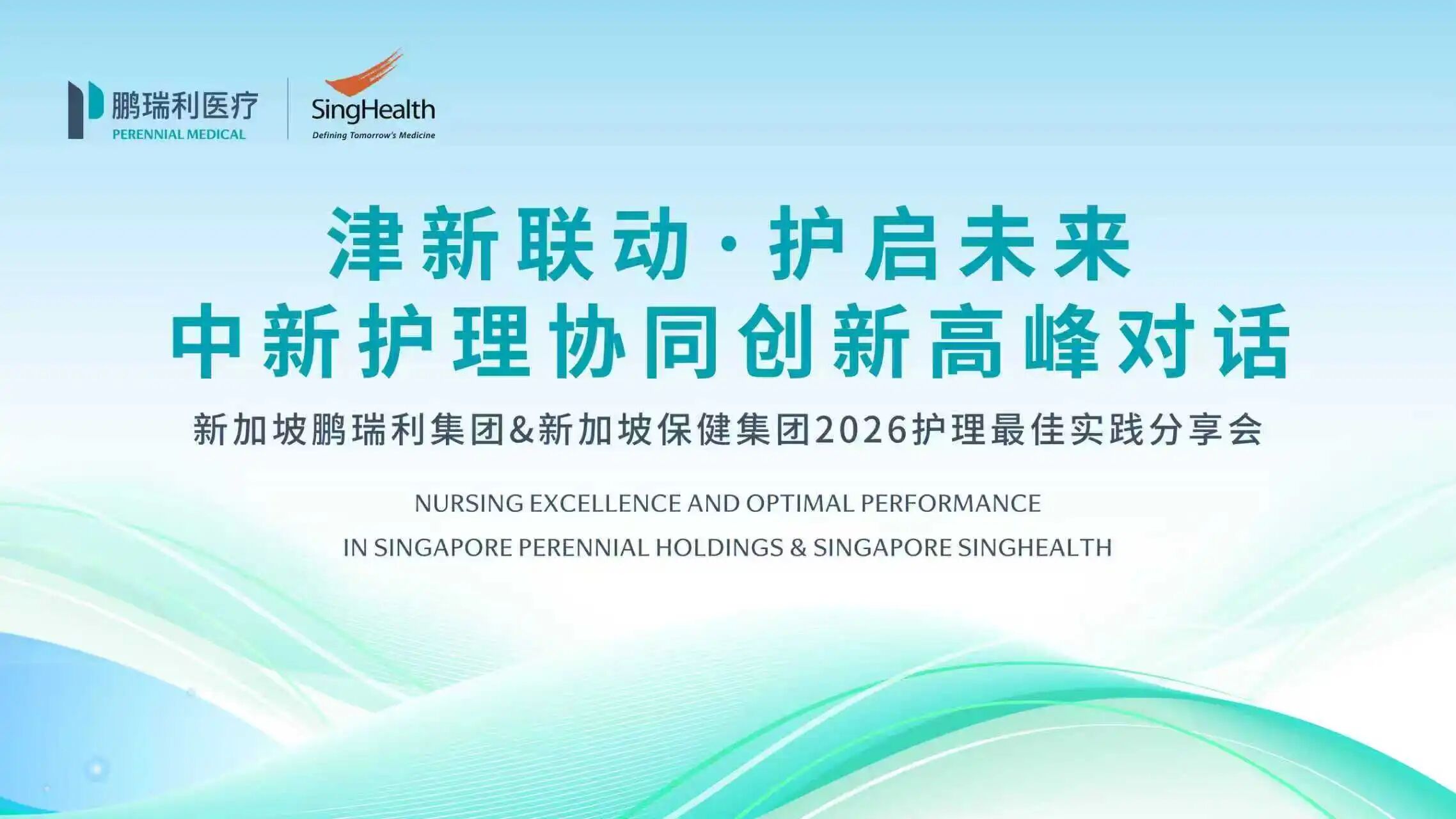 The Specialized Training Program (Phase II) for the Nursing Expert Team of Singapore Health Services Group Successfully Concluded in Tianjin