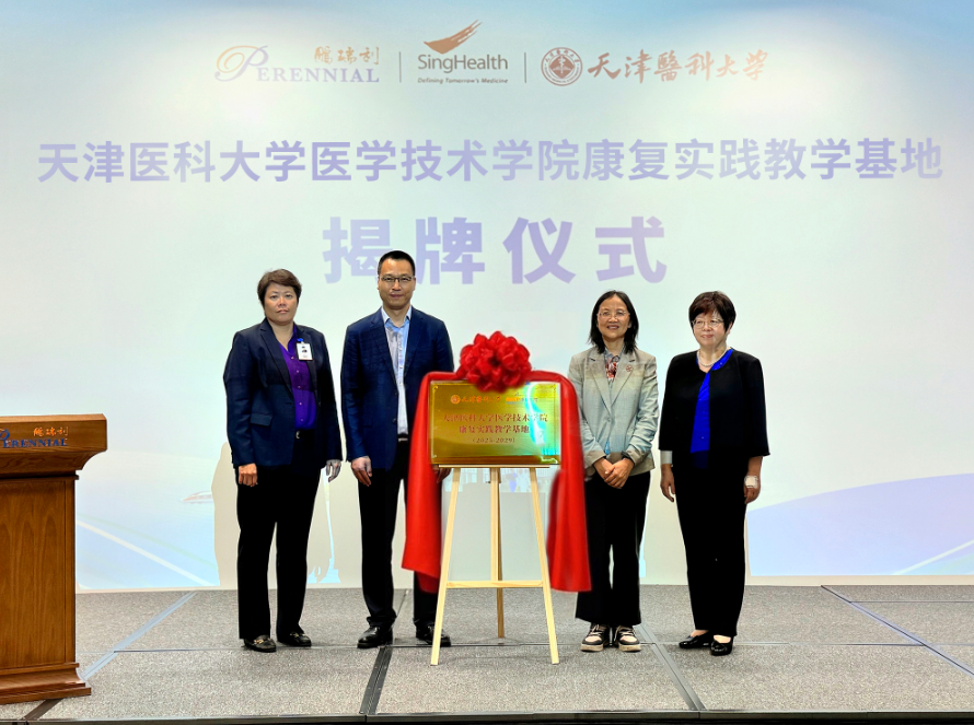 The China-Singapore Rehabilitation Construction Seminar and Teaching Base Unveiling Ceremony was held in Tianjin, with Perennial Rehabilitation Hospital joining hands with the Singapore Health Group and Tianjin Medical University to jointly promote the development of the rehabilitation discipline.