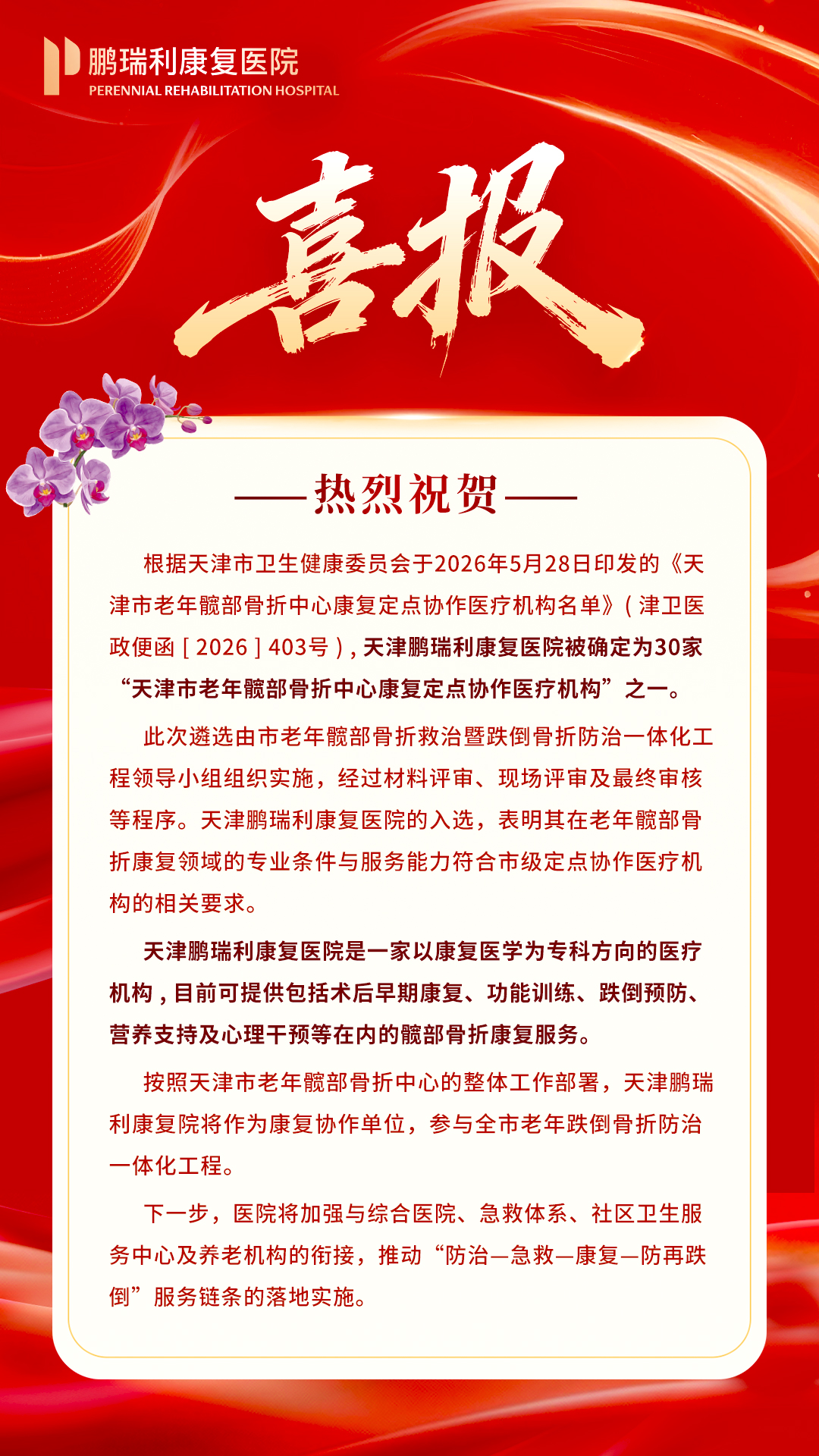 Perennial Rehabilitation Hospital Tianjin has been successfully designated as a Rehabilitation Partner Institution of the Tianjin Geriatric Hip Fracture Center.